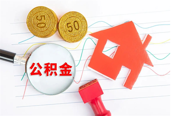 北京离职后可以取公积金吗（离职后能取住房公积金吗）