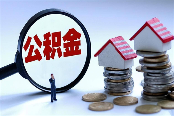 北京公积金封存6个月后怎么取（住房公积金封存6个月怎么提取）