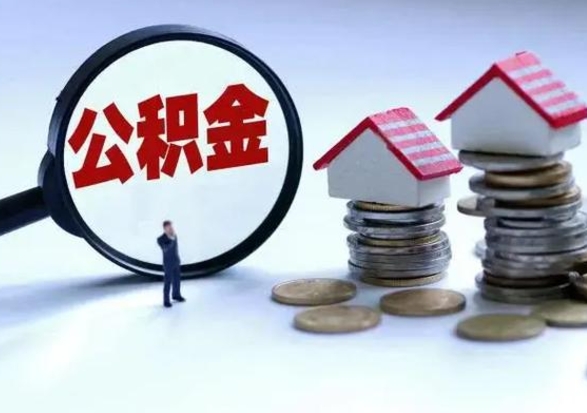 北京公积金离职取（住房公积金离职取出）