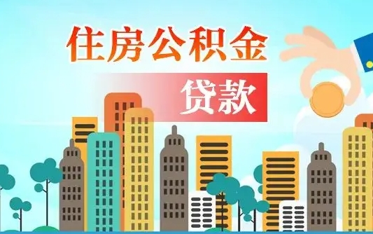 北京代提个人住房公积金（代提住房公积金犯法不）