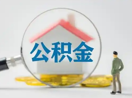 北京离职后可以取公积金吗（离职后能取住房公积金吗）